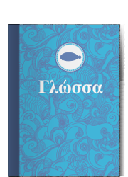 Γλώσσα Ψάρι {inforgraphic}