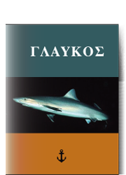 Γλαυκός {inforgraphic}