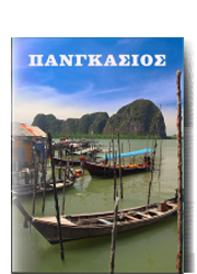 Παγκάσιους {infographic}