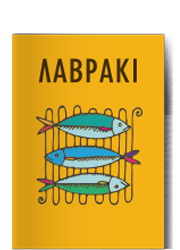 Λαβράκι {infographic}